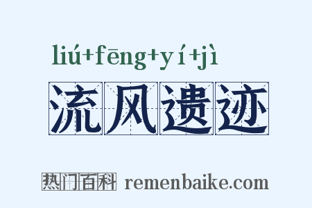 流风遗迹是什么意思的图片